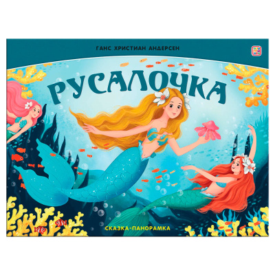 Книга Сказка-панорамка Русалочка Malamalama 1
